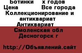 Ботинки 80-х годов › Цена ­ 2 000 - Все города Коллекционирование и антиквариат » Антиквариат   . Смоленская обл.,Десногорск г.